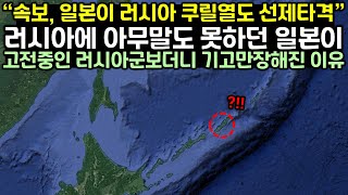 러시아에 아무말도 못하던 일본이 고전중인 러시아군 보더니 기고만장해진 이유