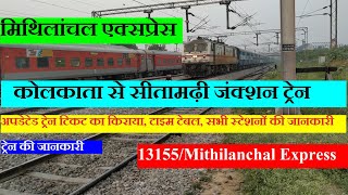 मिथिलांचल एक्सप्रेस | Kolkata To Sitamarhi train | 13155 train | Mithilanchal Express | Train Info