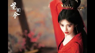 「門」日本語訳 ピンイン 中国ドラマ『花間令～Lost in Love～』主題歌