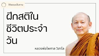 พระอาจารย์ไพศาล วิสาโล - ฝึกสติในชีวิตประจำวัน