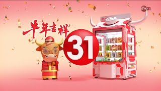 港台電視 31 2021農曆新年 辛丑牛年ident