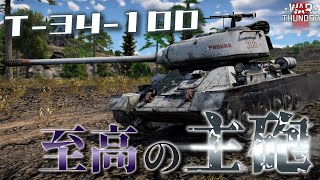 【WarThunder】虎豹に虐げられてきた同志諸君！今こそT-34-100で奴らを粉微塵にせよ！野良猫惑星放浪記part.8【ゆっくり実況】