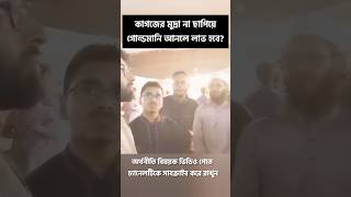 কাগজের মুদ্রা না ছাপিয়ে গোল্ডমানি আনলে লাভ হবে? || মোহাইমিন পাটোয়ারী || Mohaimin Patwary ||