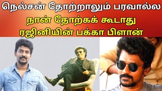 நெல்சன் தோற்றாலும், நான் தோற்கக்கூடாது ரஜினி பக்கா பிளான் | rajini thalaivar 169,nelson | vpcinitalk