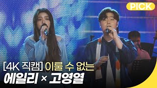 [4K직캠] 에일리×고영열 - 이룰 수 없는 | 조선팝 드랍더비트 | 재미 PICK