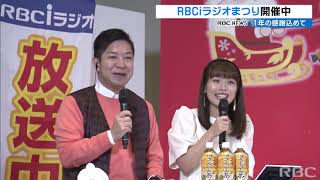 3年ぶりに有観客でRBCｉラジオまつり開催