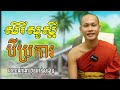 យល់ដឹងអំពីសិរីបីប្រការ សួស្តីឆ្នាំថ្មី២០២២​ ឆ្នាំខាល by bun chansokhen ប៊ុន​ចាន់សុខេន