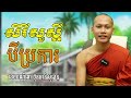 យល់ដឹងអំពីសិរីបីប្រការ សួស្តីឆ្នាំថ្មី២០២២​ ឆ្នាំខាល by bun chansokhen ប៊ុន​ចាន់សុខេន