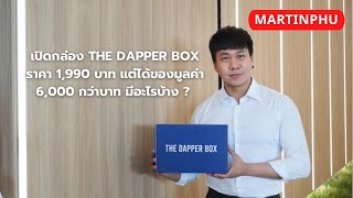 MARTINPHU : เปิดกล่อง THE DAPPER BOX ราคา 1,990 บาท แต่ได้ของมูลค่า 6,000 กว่าบาท มีอะไรบ้าง ? (774)