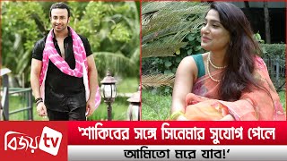 ‘শাকিবের সঙ্গে সিনেমার সুযোগ পেলে আমিতো মরে যাব!’ । Shakib Khan । Saima Smrity । Bijoy TV