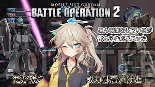 【バトオペ2】陸戦型ジムLV4！低コス上がりのタックルマン！【ゆっくり実況】【VOICEVOX実況】【機動戦士ガンダムバトルオペレーション2】