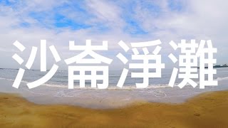 【Brave】沙崙淨灘 Beach Cleansing X GoPro Hero 4 兩岸青年創意短片大賽-2018年-台灣賽區入圍短片