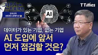 AI 도입을 위한 데이터 거버넌스 구축 전략은? (김유신 상무)