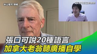 張口可說20種語言　加拿大老翁：我聽廣播自學廣東話｜三立新聞網SETN.com