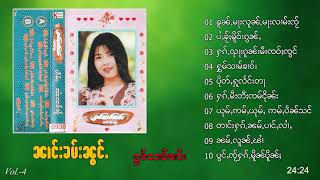 ၼၢင်းၶမ်းၼွင်ႉ - Albumႁွမ်သၢမ်ၶၢဝ်း Vol-4​  รวมเพลง นางคำน้อง Nangkhamnoung