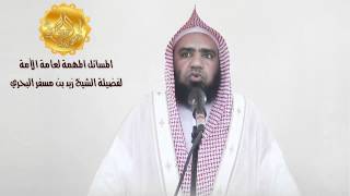 الشيخ زيد البحري مسألة مهمة (36) / إذا قيل لك هل الله يُحِب ويُحبَ أو يَعشق ويُعشق فما جوابك ؟