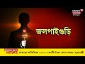 jela theke sorasori ভেঙে পড়ল নির্মীয়মাণ কালভার্ট dhupguri তে বিক্ষোভের মুখে bjp বিধায়ক