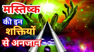 How awake mind power मानसिक शक्ति के आयाम