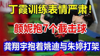 丁霞训练表情严肃！颜妮抱7个截击球，龚翔宇抱着姚迪与朱婷打架