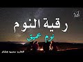 رقية النوم💚الرقية الشرعية للنوم بسهولة للرجال والنساء best soothing quran recitation for sleep