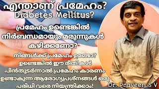 പ്രമേഹം എങ്ങനെ നിയന്ത്രിക്കാം?How to control your blood sugar?|Diabetes Mellitus-MalayalamHealthTips