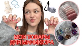 ВСЕ МОИ ТОВАРЫ ДЛЯ МАНИКЮРА 💅🏼💗 | ОБЗОР | SEMILAC | NEONAIL