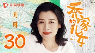 乔家的儿女 第30集 （白宇、宋祖儿、毛晓彤、张晚意 领衔主演）