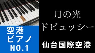 空港ピアノ NO.1「月の光～クロード・ドビュッシー」仙台国際空港｜東日本大震災で被災したピアノが甦った。