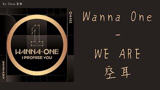 【空耳】Wanna One - WE ARE