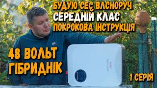 Сонячна Електростанція щоб на все вистачало Інвертор гібридний з вбудованим всім потрібним 1 серія