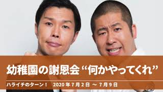 幼稚園の謝恩会 “何かやってくれ”【ハライチのターン！澤部トーク】2020年7月2日～7月9日