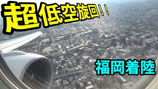 【福岡・超低空旋回】JALのB777-200ER、福岡空港着陸直前、街のど真ん中で超低空旋回！