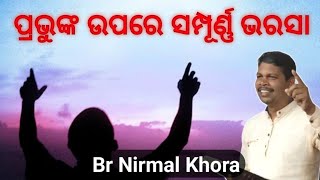 ପ୍ରଭୁଙ୍କ ଉପରେ ସମ୍ପୂର୍ଣ୍ଣ ଭରସା ( Total depend on God )// Message by Br Nirmal Khora //