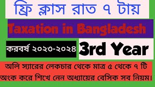 Taxation in Bangladesh:  চাকুরি হতে আয় (নতুন নিয়ম)(করবর্ষ ২০২৩-২৪)