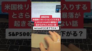 速報悲報！米国株リセッション入りするとさらに25%下落する話。米国株大暴落中。#shorts