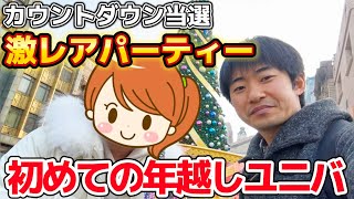 【激レア】今年のカウントダウンはUSJ‼️久々のパークで年越し‼️