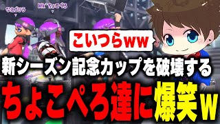 「新シーズン記念カップ」を破壊するまさかの編成で暴れるちょこぺろ達に爆笑するメロンたちｗｗ【メロン/しぇるたん/ひまじん/ろぶすた～/スプラトゥーン3/切り抜き】