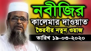 নবীজির কালেমার দাওয়াত | মাওঃ তোফাজ্জল হোসেন ভৈরবী | Tofazzal Hossain Waz 2020 | Imb Waz