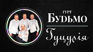 Гурт Будьмо - Гуцулія (Lyric Video)