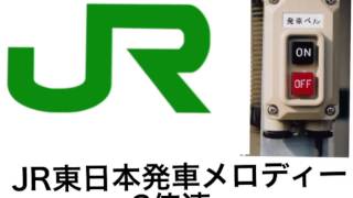 JR東日本発車メロディ　２倍速