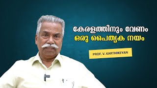 കേരളത്തിനും വേണം ഒരു പൈതൃക നയം : Prof. V. Karthikeyan | Bijumohan Channel