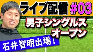 テニスの試合！インスピで男子シングルス大会【ライブ配信】