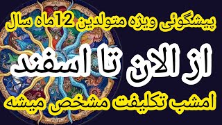 پیشگوئی ویژه متولدین 12ماه سال چی درانتظارتونه🔥💥😱