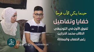 خفايا وتفاصيل تفوق الطالب محمد الحرازين وحيد أهله في الثانوية العامة 2021 رغم المعيقات والصعاب