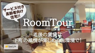 【サ高住】老後の賃貸は下町の風情が楽しめる住環境で！東武亀戸線「小村井駅」から徒歩3分の住まい│グランドマスト墨田文花のご紹介│ルームツアー