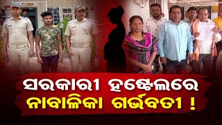 ହଷ୍ଟେଲରେ ନାବାଳିକା ଗର୍ଭବତୀ ! ||Class 9th Girl Student Found Pregnant In Bolangir || Odisha Reporter