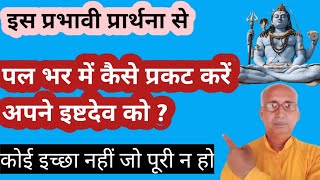 पल भर में कैसे प्रकट करें अपने इष्ट देव को इस प्रार्थना से हर इच्छा होगी पूरी