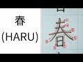 【kanji】how to write japanese kanji “spring.” 「春」の書き方。