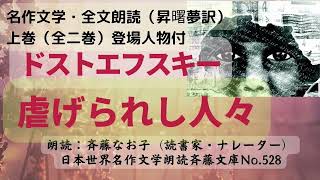 1)上巻、名作文学朗読、ドストエフスキー「虐げられし人々」、上巻（全2巻）全文朗読、昇曙夢訳、登場人物紹介、ドストエフスキー年譜は下記説明欄、朗読：斉藤なお子、日本世界名作文学朗読斉藤文庫No.528