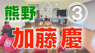 【Kei(加藤慶PT)〜介護インタビュー3/5】高齢者介護のエッセンスを学ぶ　熊野サービス事業部　瓢箪家(Hyoutannya)